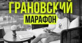 Илья Грановский