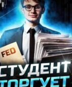 Студент Торгует