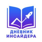Дневник Инсайдера