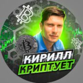 Кирилл Криптует Кирилл Криптует