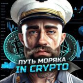 Путь моряка In Crypto Путь моряка In Crypto