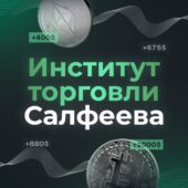 Институт Торговли Салфеева Институт Торговли Салфеева