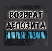 Возврат депозита | бинарные опционы | Pocket Возврат депозита | бинарные опционы | Pocket