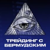 Трейдинг с Бермудским Трейдинг с Бермудским