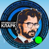 Профессор Кларк Профессор Кларк
