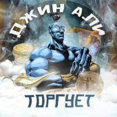 Джин Али торгует криптотрейдинг Джин Али торгует криптотрейдинг