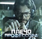 Плечо Профессора Плечо Профессора