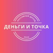 Деньги и точка Деньги и точка