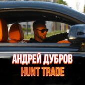Андрей Дубров Андрей Дубров