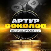 Артур Соколов Крипта Артур Соколов Крипта