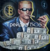 Трейдер Boss