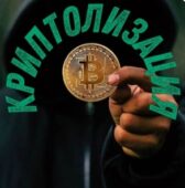 Криптолизация Криптолизация