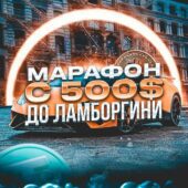 Марафон 500 Ламба Марафон 500 Ламба