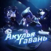 Акулья Гавань Акулья Гавань