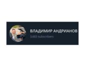 Владимир Андрианов