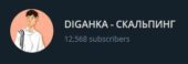 Digahka Скальпинг