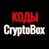 CryptoBox коды CryptoBox коды