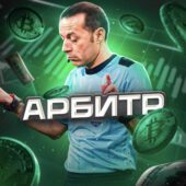 Арбитр Арбитраж Криптовалют Арбитр Арбитраж Криптовалют