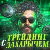 Трейдинг с Захарычем Трейдинг с Захарычем