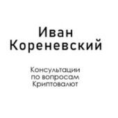 Иван Кореневский Иван Кореневский