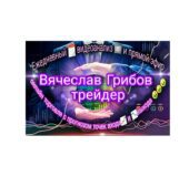 Вячеслав Грибов