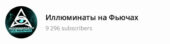 Иллюминаты на Фьючах Иллюминаты на Фьючах