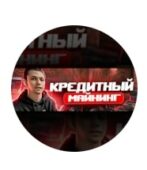 Кредитный Майнинг