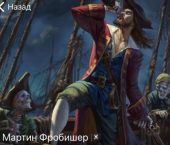 Мартин Фробишер Мартин Фробишер
