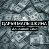 Дарья Малышкина Дарья Малышкина