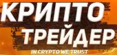 Криптотрейдер