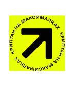 Криптан на максималках Криптан на максималках