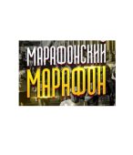 Марафонский марафон х20