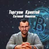 Торгуем Криптой Евгений Новиков Торгуем Криптой Евгений Новиков