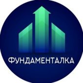 Фундаменталка Фундаменталка