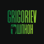 Grigoriev Шпион