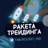 Ракета трейдинга Ракета трейдинга