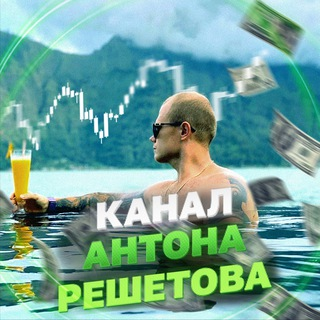 Антон Решетов ⌝ отзывы людей Разоблачение Телеграмм проекта Anton ...