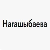 Аружан Нагашыбаева Аружан Нагашыбаева