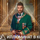 Иллюминат в Крипте