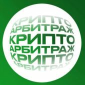 Криптоарбитраж P2p Kovalev Криптоарбитраж P2p Kovalev