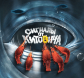 Сигналы от Китовича