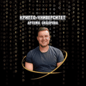 Крипто-Университет Артёма Сидорова Крипто-Университет Артёма Сидорова