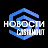 Новости Cashinout| обмен, крипта, платежная система, кошелек Новости Cashinout| обмен, крипта, платежная система, кошелек