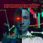 криптокиборг олег замятин