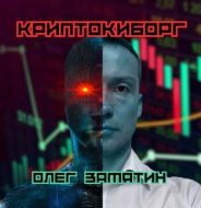 Олег Замятин